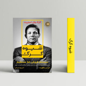 شیوه گرگ